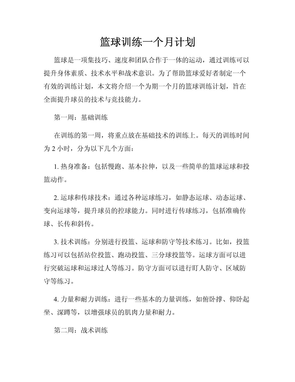 篮球训练计划一个月怎么写